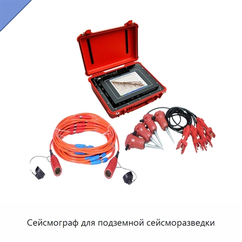 Сейсмограф для подземной сейсморазведки