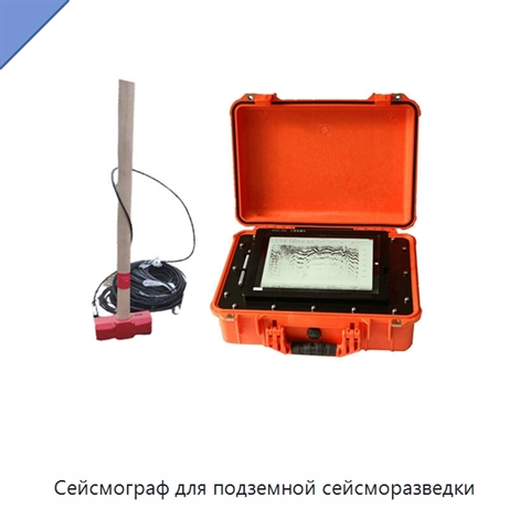 Сейсмограф для подземной сейсморазведки