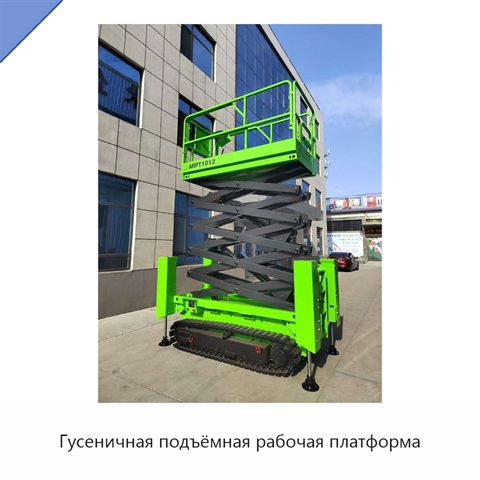 Гусеничная подъёмная рабочая платформа