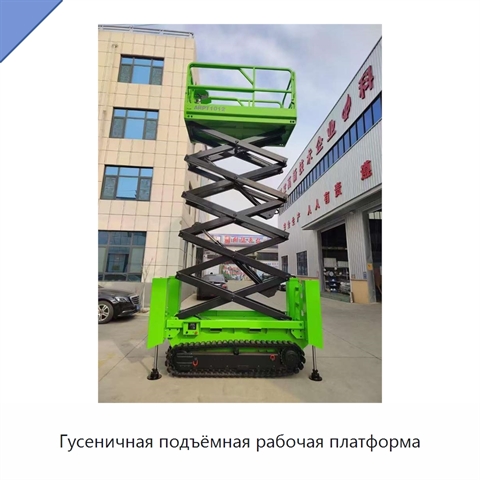 Гусеничная подъёмная рабочая платформа