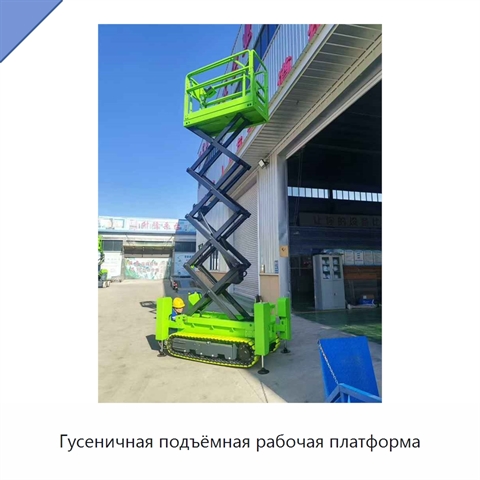 Гусеничная подъёмная рабочая платформа