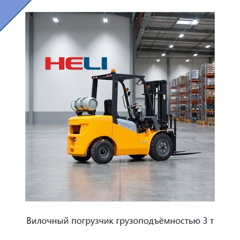Вилочный погрузчик грузоподъёмностью 3 т
