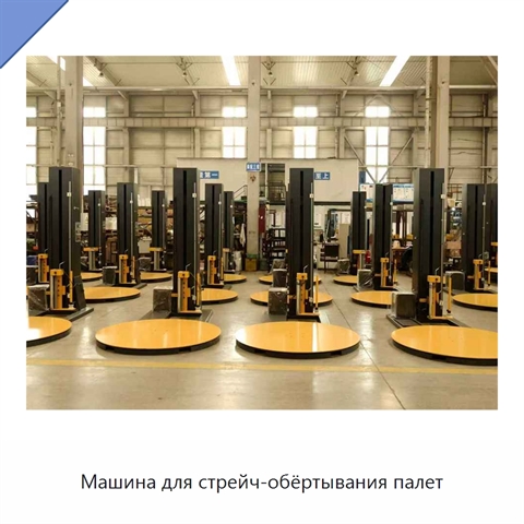 Машина для стрейч-обёртывания палет