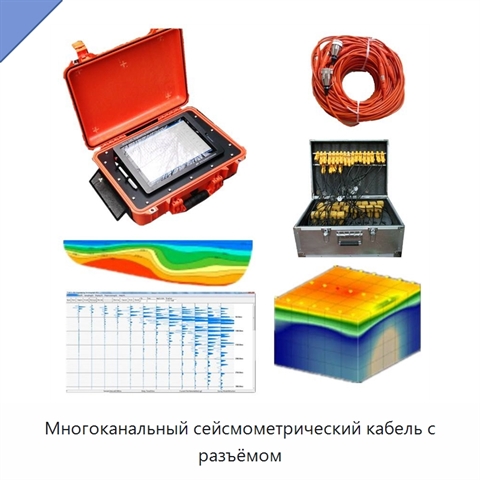 Многоканальный сейсмометрический кабель с разъёмом