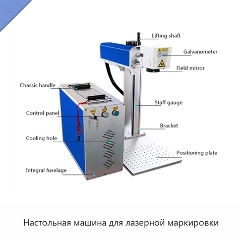 Настольная машина для лазерной маркировки