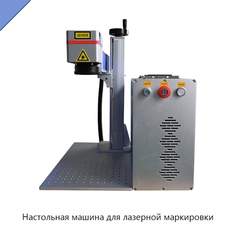 Настольная машина для лазерной маркировки
