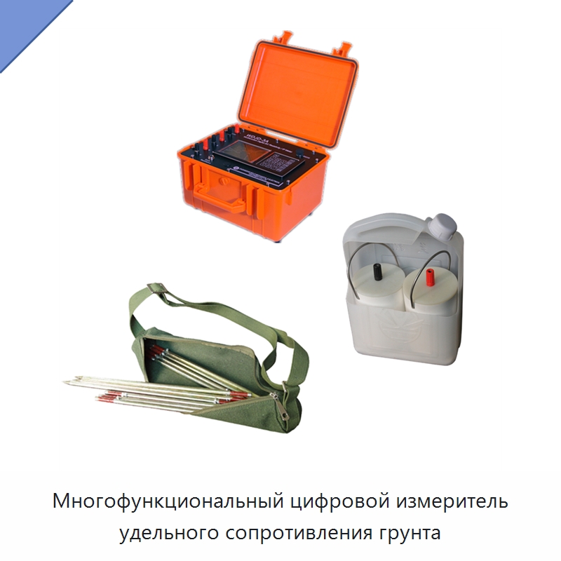 Многофункциональный цифровой измеритель удельного сопротивления грунта — Специальные испытательные приборы