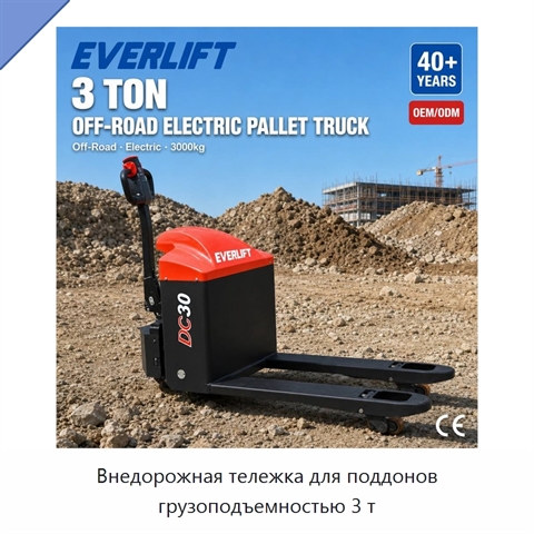 Внедорожная тележка для поддонов грузоподъемностью 3 т