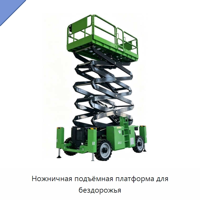 Ножничная подъёмная платформа для бездорожья — Подъемные столы