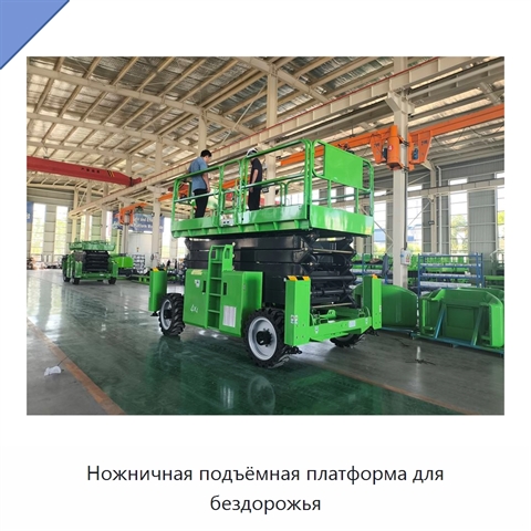 Ножничная подъёмная платформа для бездорожья