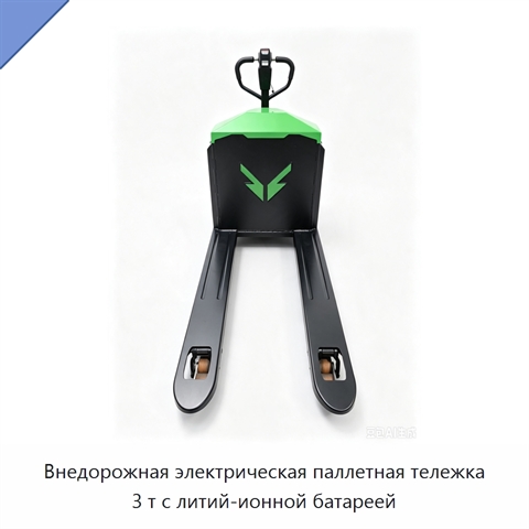 Внедорожная электрическая паллетная тележка 3 т с литий-ионной батареей