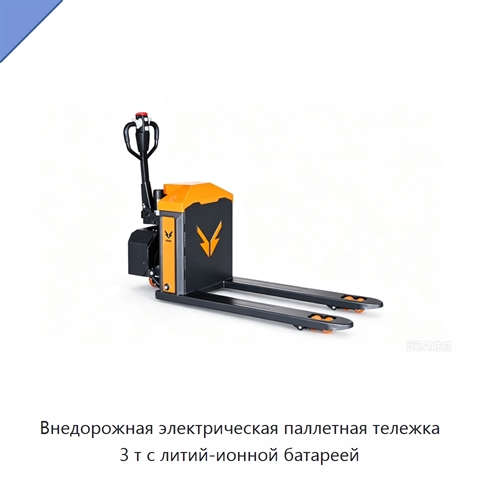 Внедорожная электрическая паллетная тележка 3 т с литий-ионной батареей