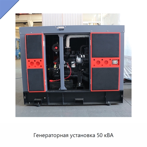Генераторная установка 50 кВА