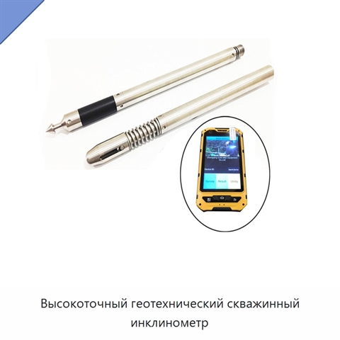 Высокоточный геотехнический скважинный инклинометр