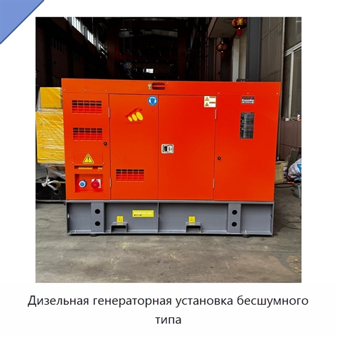 Дизельная генераторная установка бесшумного типа