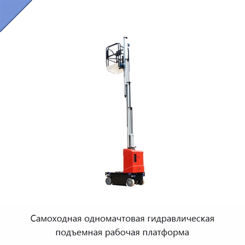 Самоходная одномачтовая гидравлическая подъемная рабочая платформа