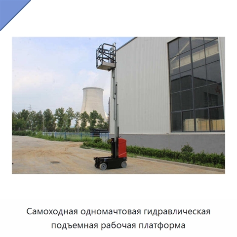 Самоходная одномачтовая гидравлическая подъемная рабочая платформа