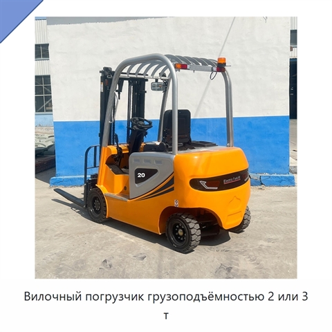 Вилочный погрузчик грузоподъёмностью 2 или 3 т