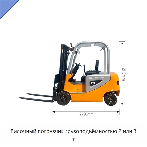 Вилочный погрузчик грузоподъёмностью 2 или 3 т