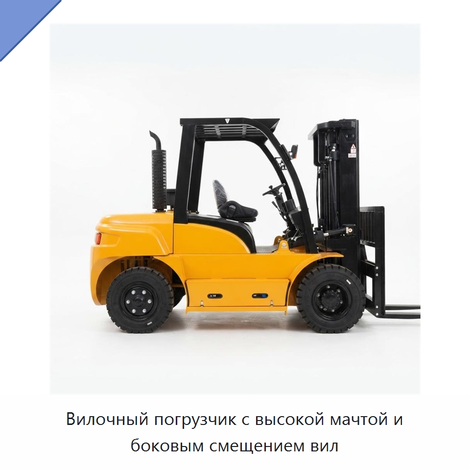 Вилочный погрузчик с высокой мачтой и боковым смещением вил — Вилочные погрузчики