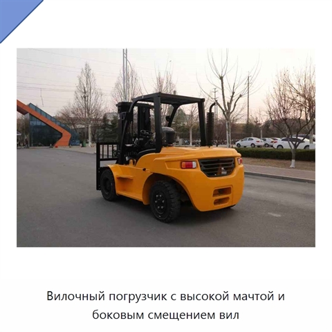 Вилочный погрузчик с высокой мачтой и боковым смещением вил