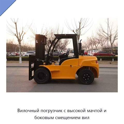 Вилочный погрузчик с высокой мачтой и боковым смещением вил