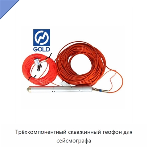 Трёхкомпонентный скважинный геофон для сейсмографа