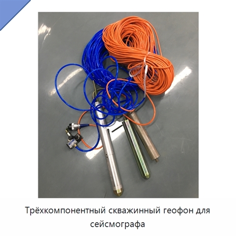 Трёхкомпонентный скважинный геофон для сейсмографа