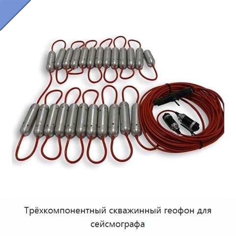Трёхкомпонентный скважинный геофон для сейсмографа