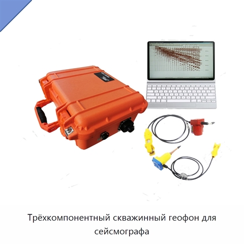 Трёхкомпонентный скважинный геофон для сейсмографа