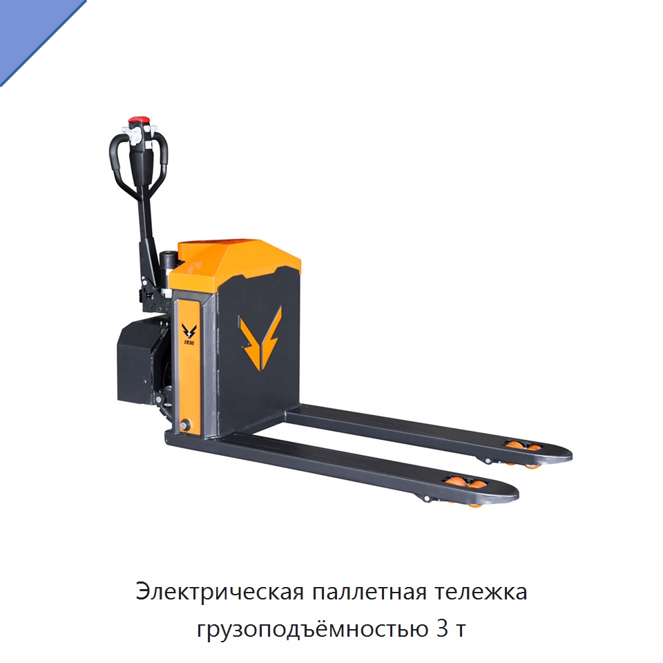 Электрическая паллетная тележка грузоподъёмностью 3 т — Вилочные погрузчики