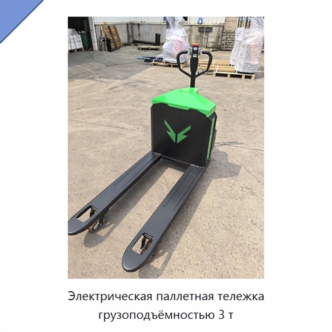 Электрическая паллетная тележка грузоподъёмностью 3 т