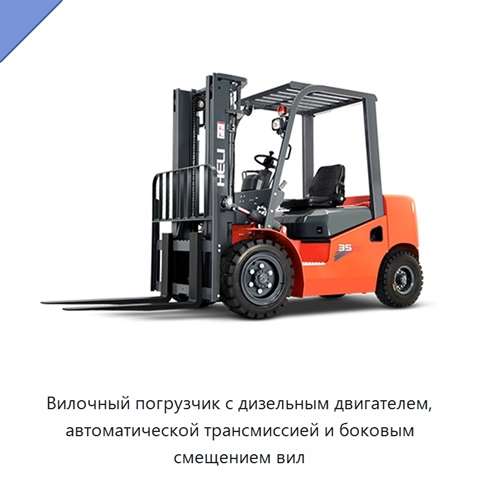 Вилочный погрузчик с дизельным двигателем, автоматической трансмиссией и боковым смещением вил
