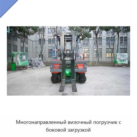 Многонаправленный вилочный погрузчик с боковой загрузкой