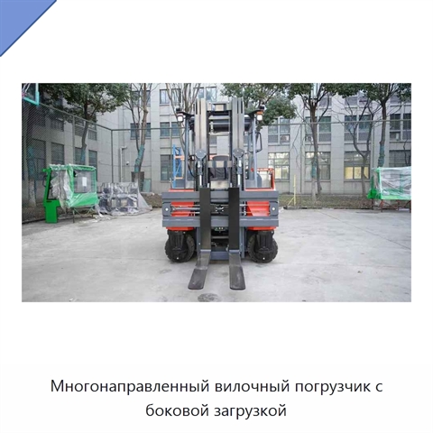 Многонаправленный вилочный погрузчик с боковой загрузкой