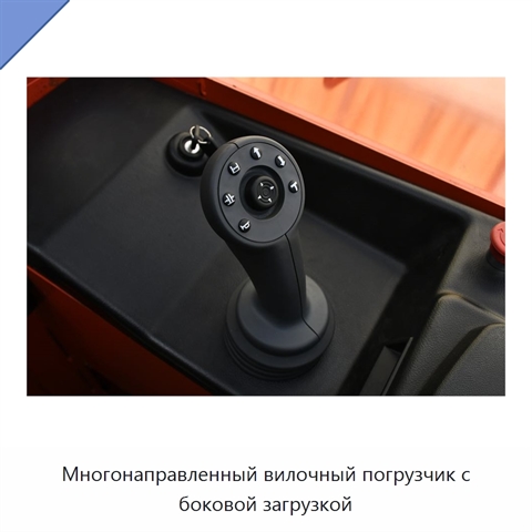 Многонаправленный вилочный погрузчик с боковой загрузкой