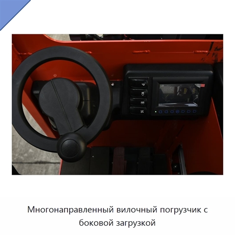 Многонаправленный вилочный погрузчик с боковой загрузкой