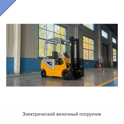 Электрический вилочный погрузчик