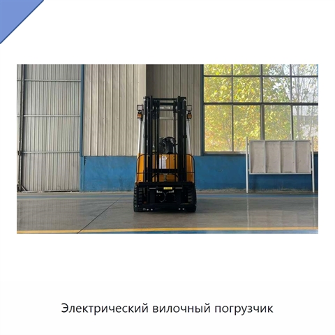 Электрический вилочный погрузчик