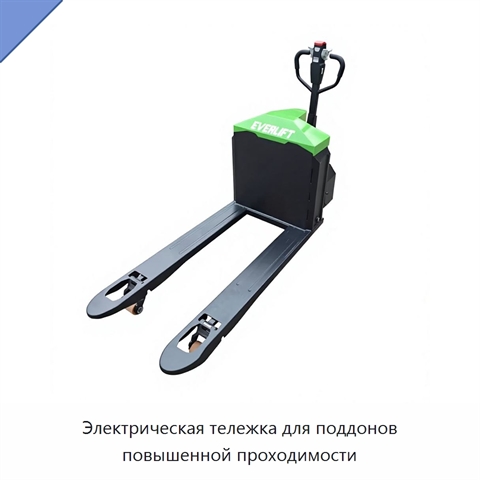 Электрическая тележка для поддонов повышенной проходимости