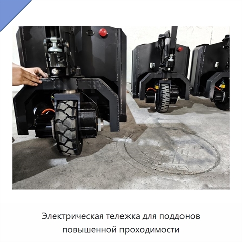 Электрическая тележка для поддонов повышенной проходимости
