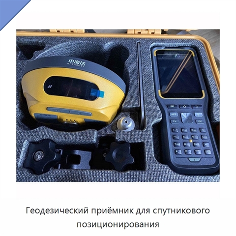 Геодезический приёмник для спутникового позиционирования
