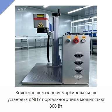 Волоконная лазерная маркировальная установка с ЧПУ портального типа мощностью 300 Вт