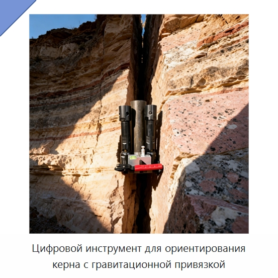 Цифровой инструмент для ориентирования керна с гравитационной привязкой — Испытательное оборудование