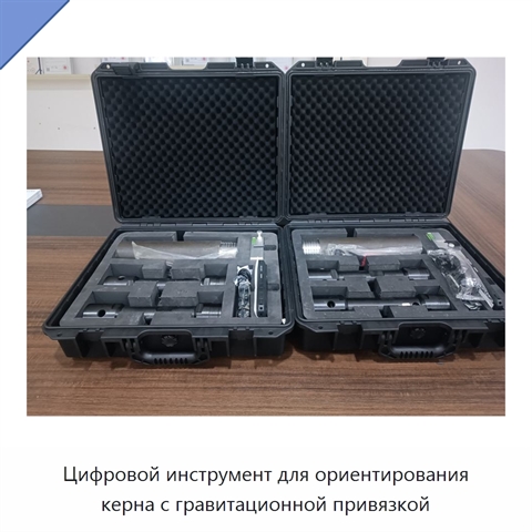 Цифровой инструмент для ориентирования керна с гравитационной привязкой