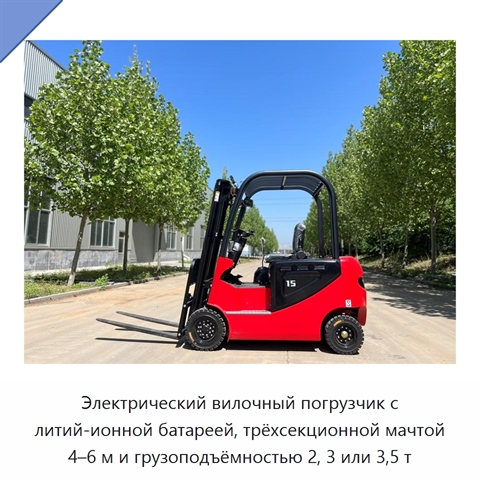 Электрический вилочный погрузчик с литий-ионной батареей, трёхсекционной мачтой 4–6 м и грузоподъёмностью 2, 3 или 3,5 т