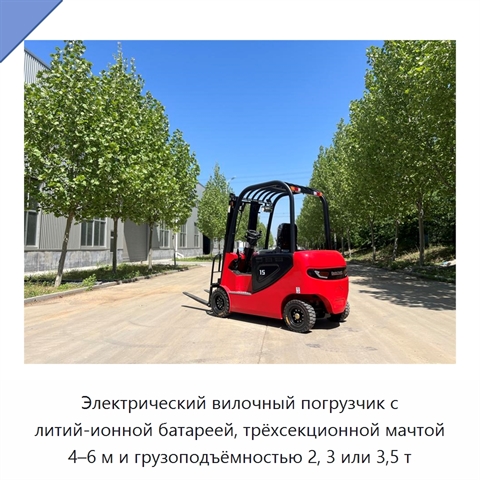 Электрический вилочный погрузчик с литий-ионной батареей, трёхсекционной мачтой 4–6 м и грузоподъёмностью 2, 3 или 3,5 т