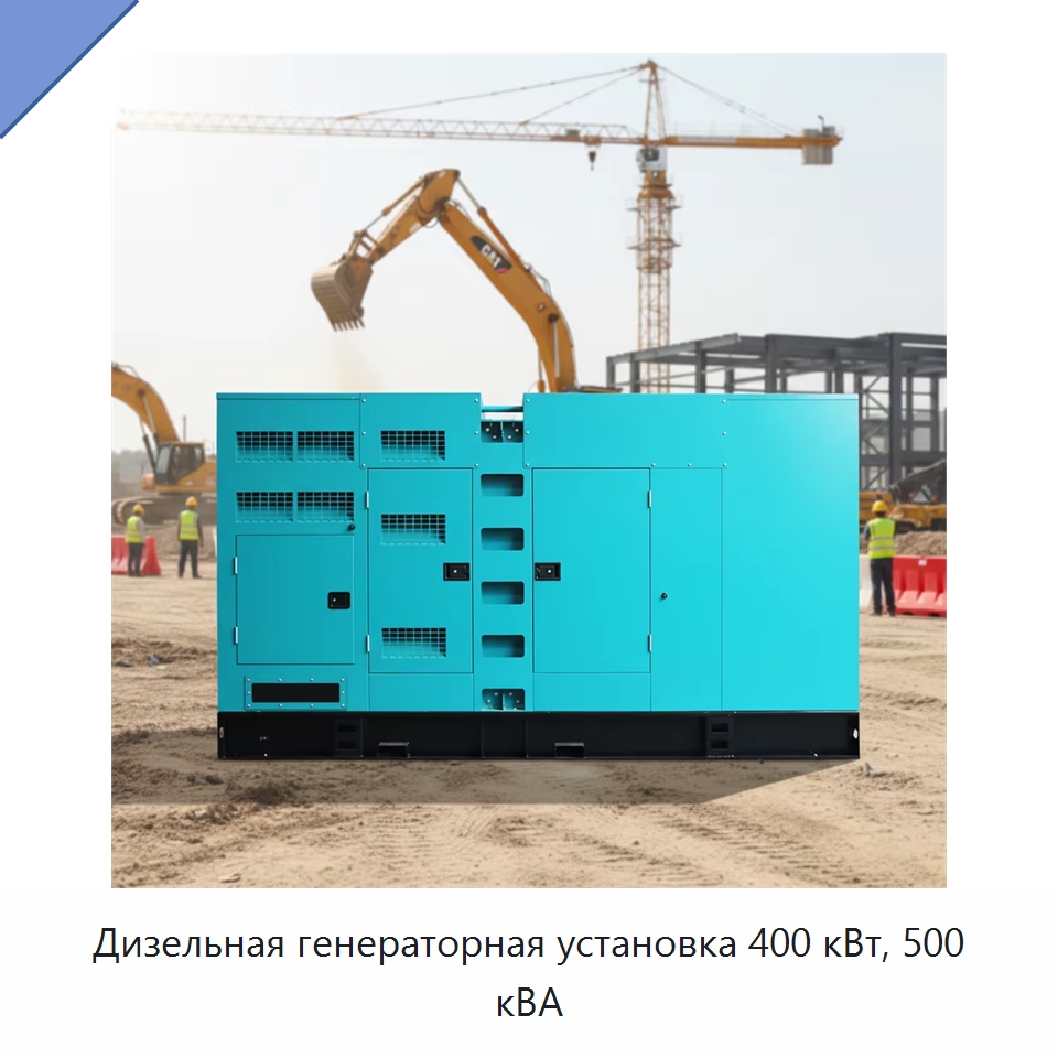 Дизельная генераторная установка 400 кВт, 500 кВА — Дизельные генераторы