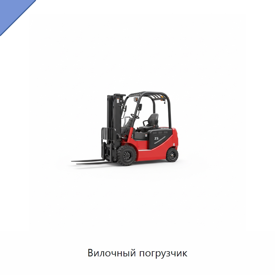 Вилочный погрузчик — Вилочные погрузчики