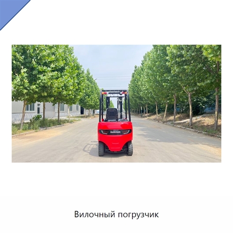 Вилочный погрузчик